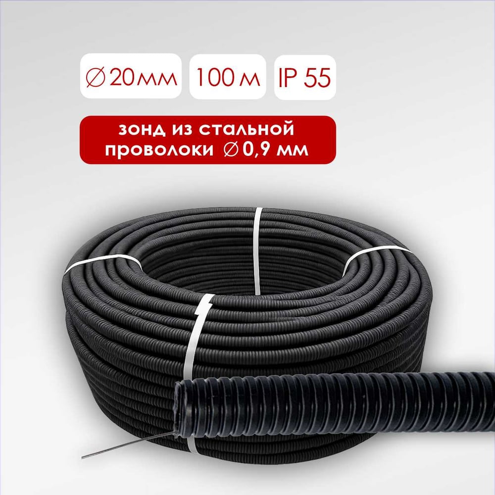 Гофрированная труба Мемотерм-ММ ПНД HF лёгкая черная D20 с зондом (100м) ТГ-ПНДл20п_чер_100