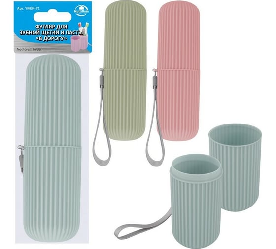 Изображение товара Футляр для зубной щетки и пасты в дорогу МУЛЬТИДОМ YM34-71