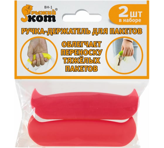 Изображение товара Ручка-держатель для пакетов Рыжий кот BH-1 в наборе 2 шт 240080