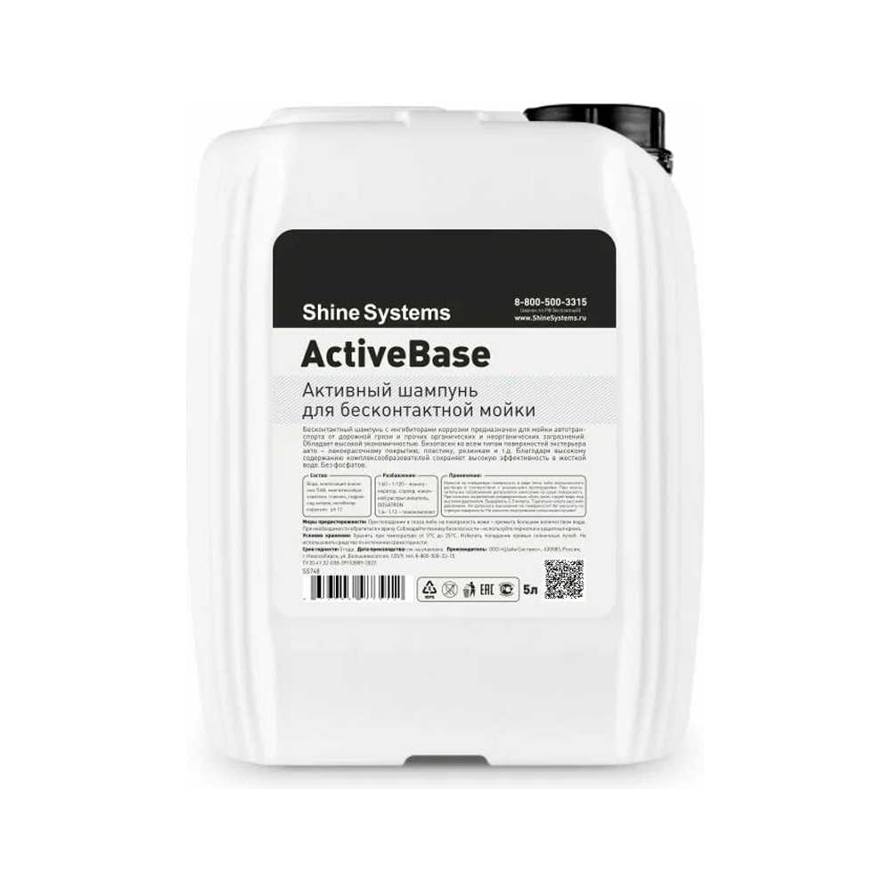 Изображение товара Активный шампунь для бесконтактной мойки Shine systems ActiveBase Shine Systems, 5 л SS748 Изображение товара Активный шампунь для бесконтактной мойки Shine systems ActiveBase Shine Systems, 5 л SS748