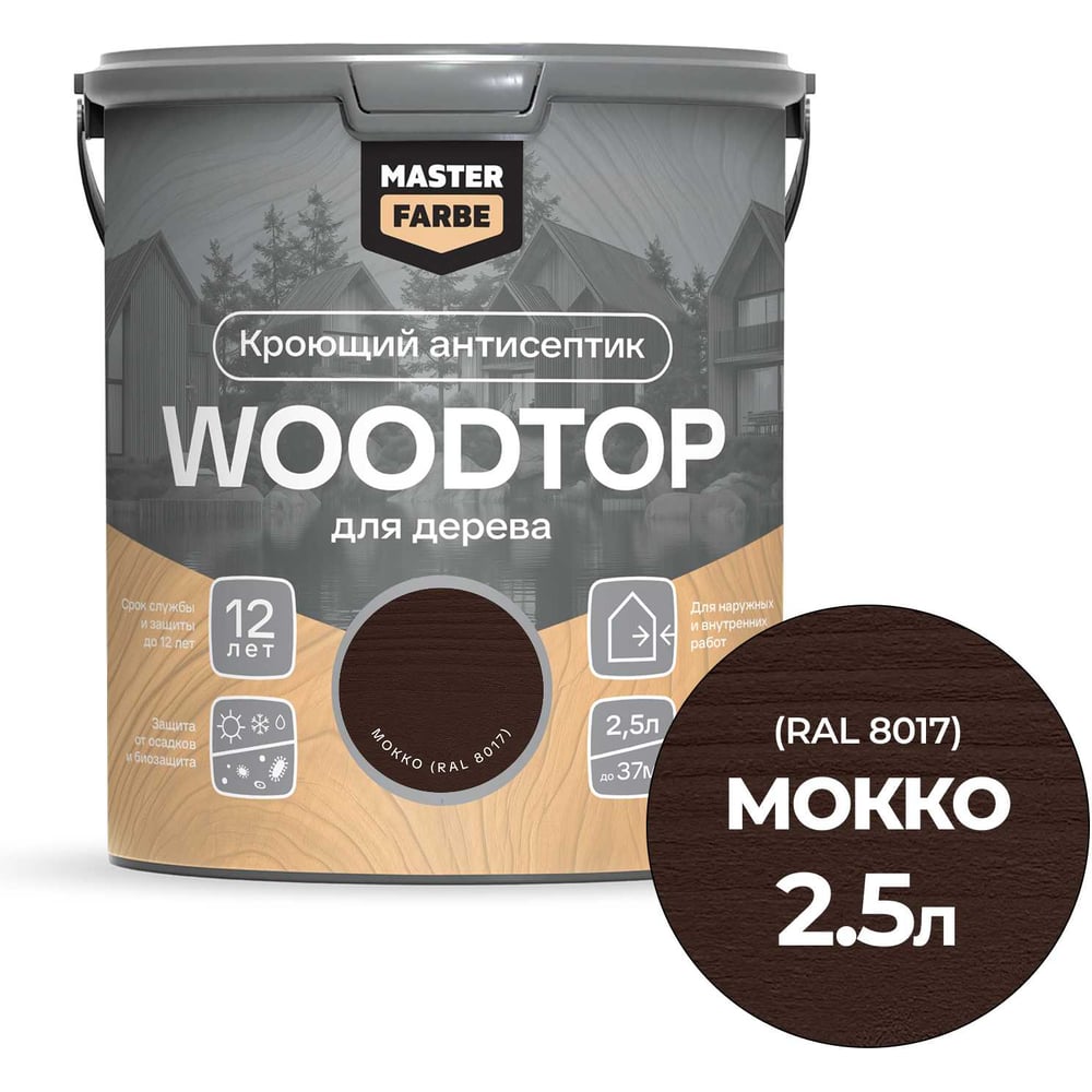 Антисептик кроющий для дерева MASTERFARBE WOODTOP, мокко 2,5 л 4602666321978