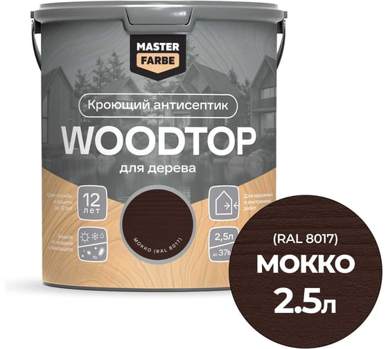 Изображение товара Антисептик кроющий MASTERFARBE для дерева Masterfarbe WOODTOP, мокко 2,5 л 4602666321978