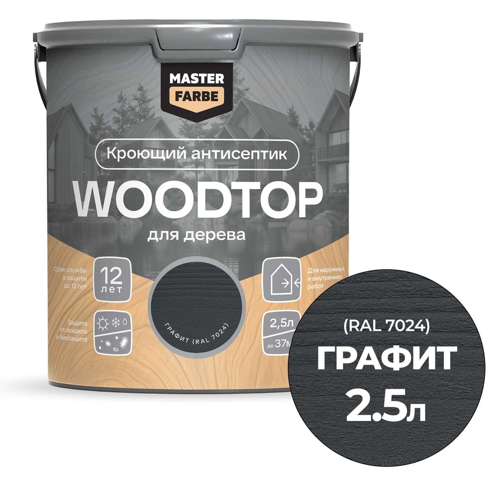 Антисептик кроющий для дерева MASTERFARBE WOODTOP, графит 2,5 л 4602666322128
