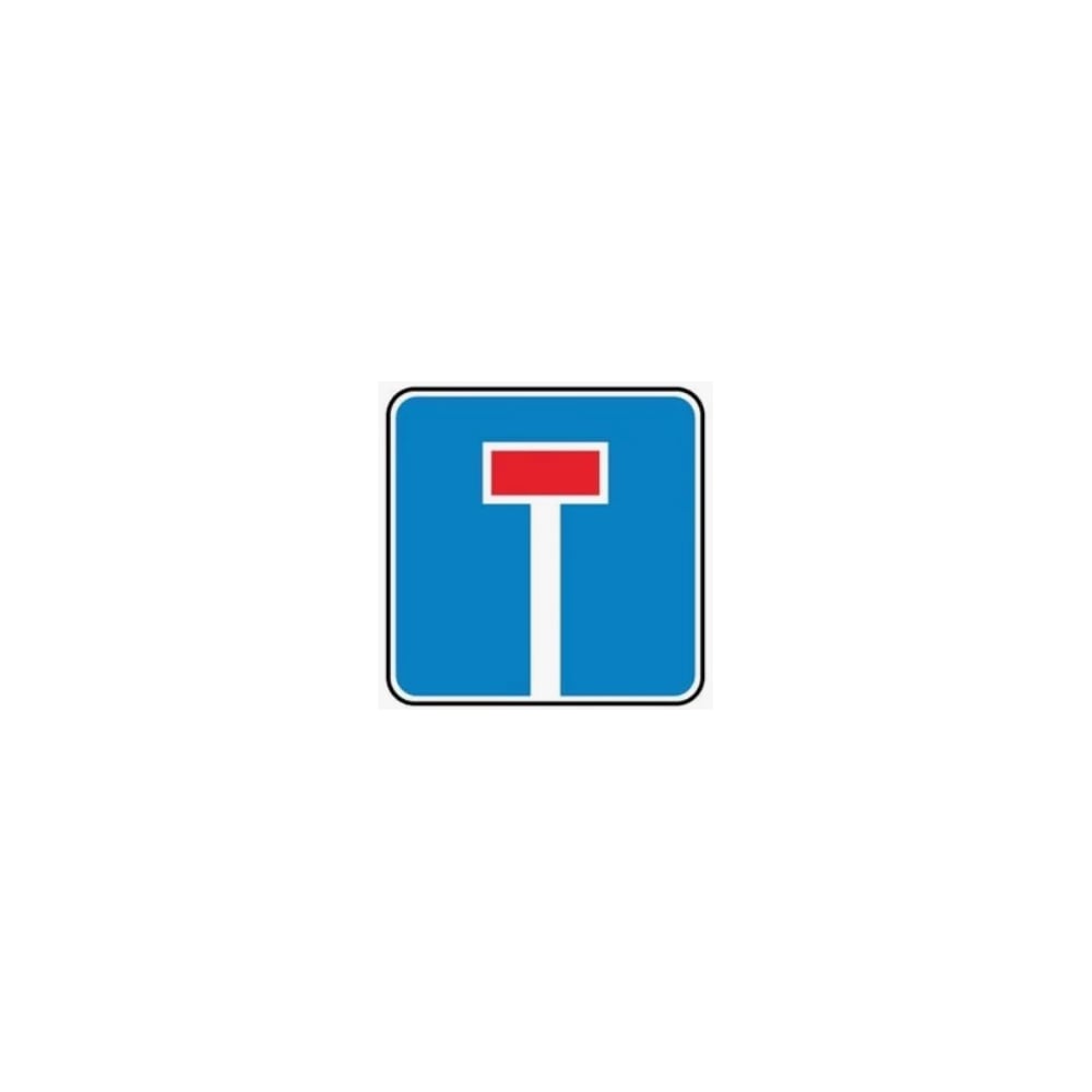 Дорожный знак КОНВЕРА-D 6.8.1 Тупик (прямо) пл. класс IIб, III т/р (700х700) 00-4394-05