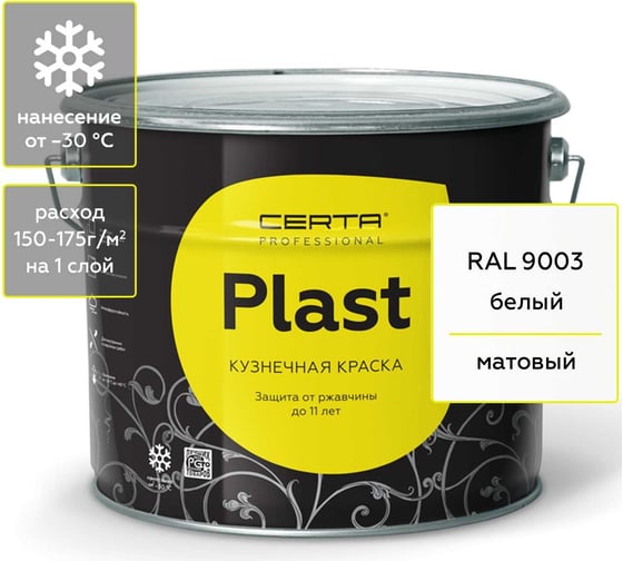 Изображение товара Кузнечная декоративная антикоррозионная краска CERTA PLAST белый 10 кг PLM00001