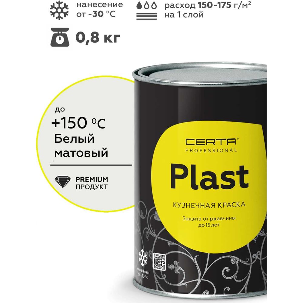Изображение товара Кузнечная декоративная антикоррозионная краска Certa PLAST, белый 0,8 кг PLM00026 Изображение товара Кузнечная декоративная антикоррозионная краска Certa PLAST, белый 0,8 кг PLM00026