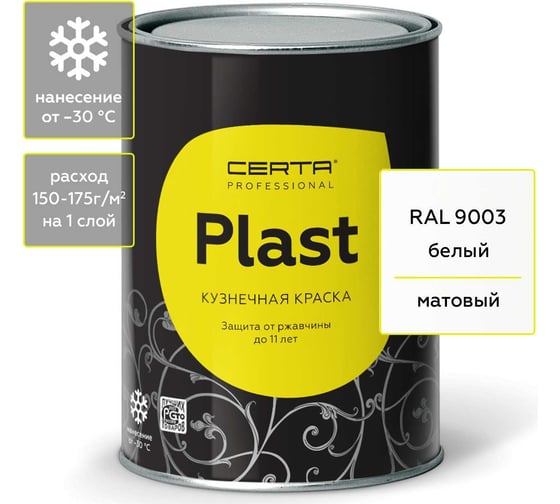 Изображение товара Кузнечная декоративная антикоррозионная краска CERTA PLAST белый 0,8 кг PLM00026