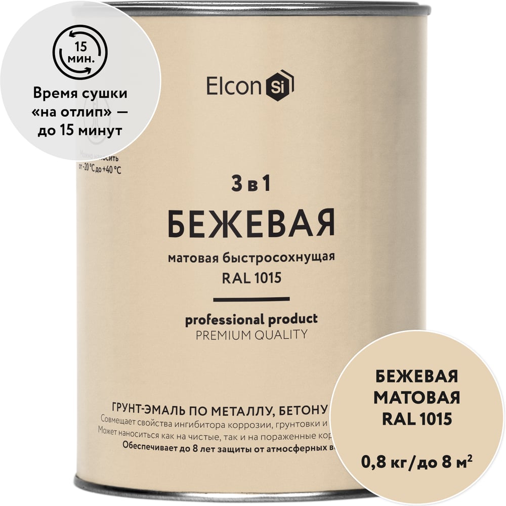 Быстросохнущая грунт-эмаль по металлу Elcon 3 в 1 по ржавчине, матовая, бежевая, 0.8 кг 00-00462302