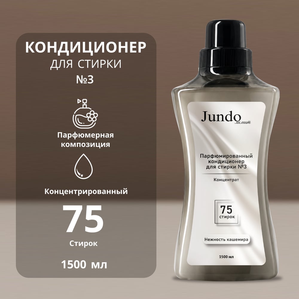 Кондиционер для белья Jundo Лимит №3, 1.5 л 4640050732252