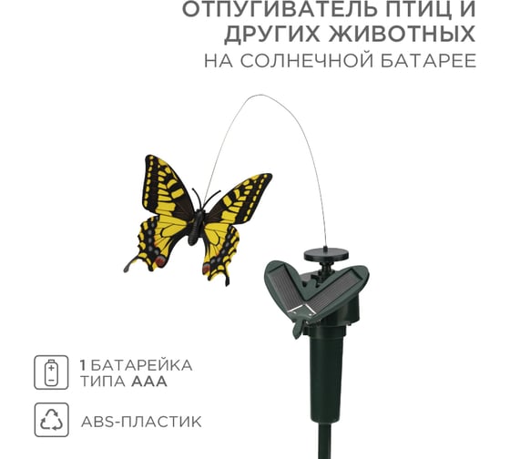 Изображение товара Отпугиватель птиц и других животных на солнечной панели REXANT бабочка 71-0089
