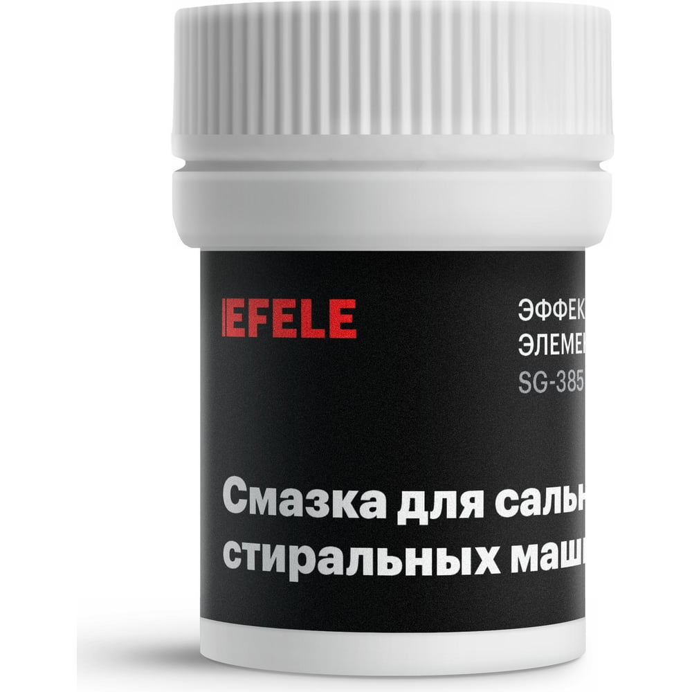 Смазка для стиральных машин для сальников, для уплотнения EFELE