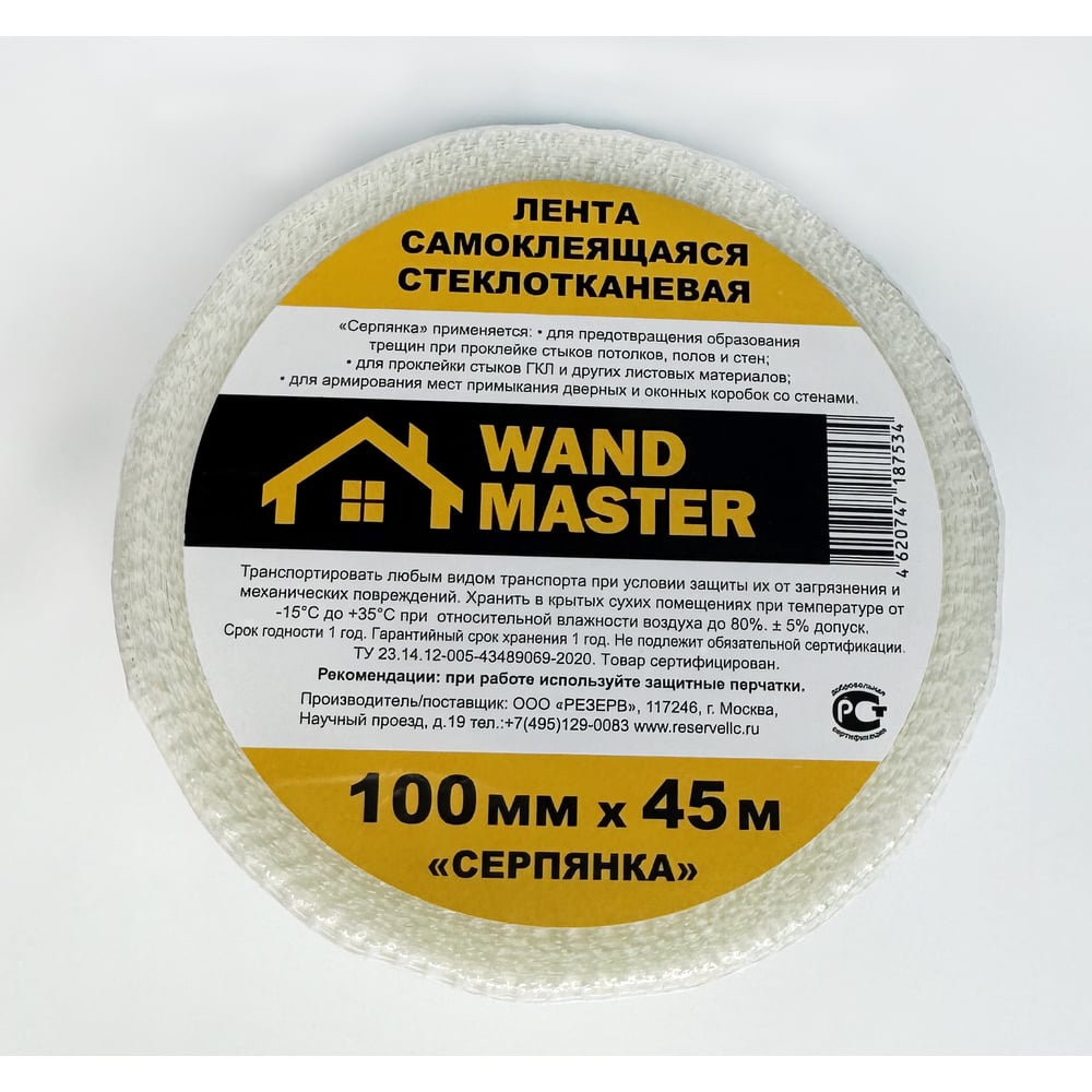 Изображение товара Сетка серпянка Wand Master 100ммх45м 000003520