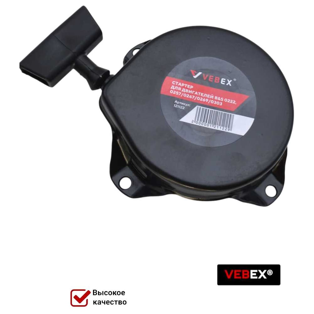 Стартер для двигателей Briggs&Stratton 0222, 0257, 0267, 0269, 0303 VEBEX AG121122