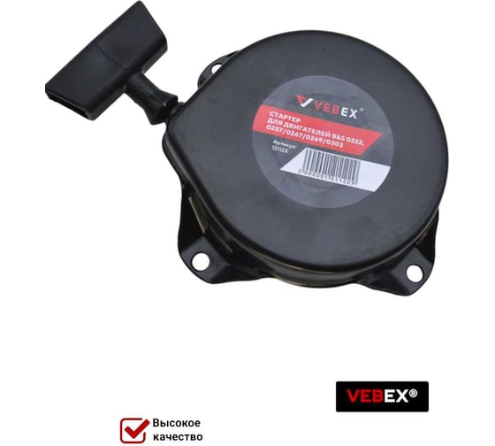 Изображение товара Стартер для двигателей Briggs&Stratton 0222, 0257, 0267, 0269, 0303 VEBEX AG121122