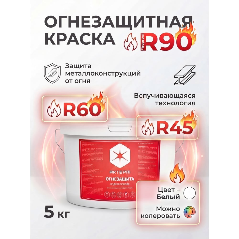 Изображение товара Огнезащита - огнезащитная краска на водной основе АКТЕРМ 5 кг 903033566 Изображение товара Огнезащита - огнезащитная краска на водной основе АКТЕРМ 5 кг 903033566