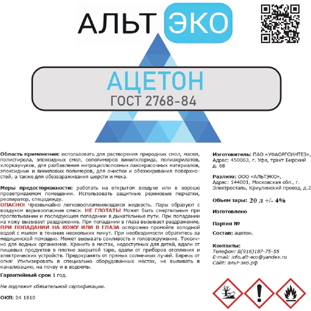 Изображение товара Растворитель Ацетон Альтэко ГОСТ 2768-84, 20 л для дерева, бетона и металла Изображение товара Растворитель Ацетон Альтэко ГОСТ 2768-84, 20 л для дерева, бетона и металла