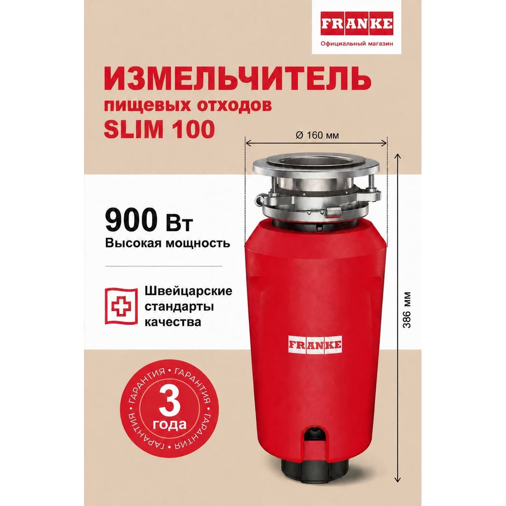 Измельчитель SLIM 100 Franke 268359