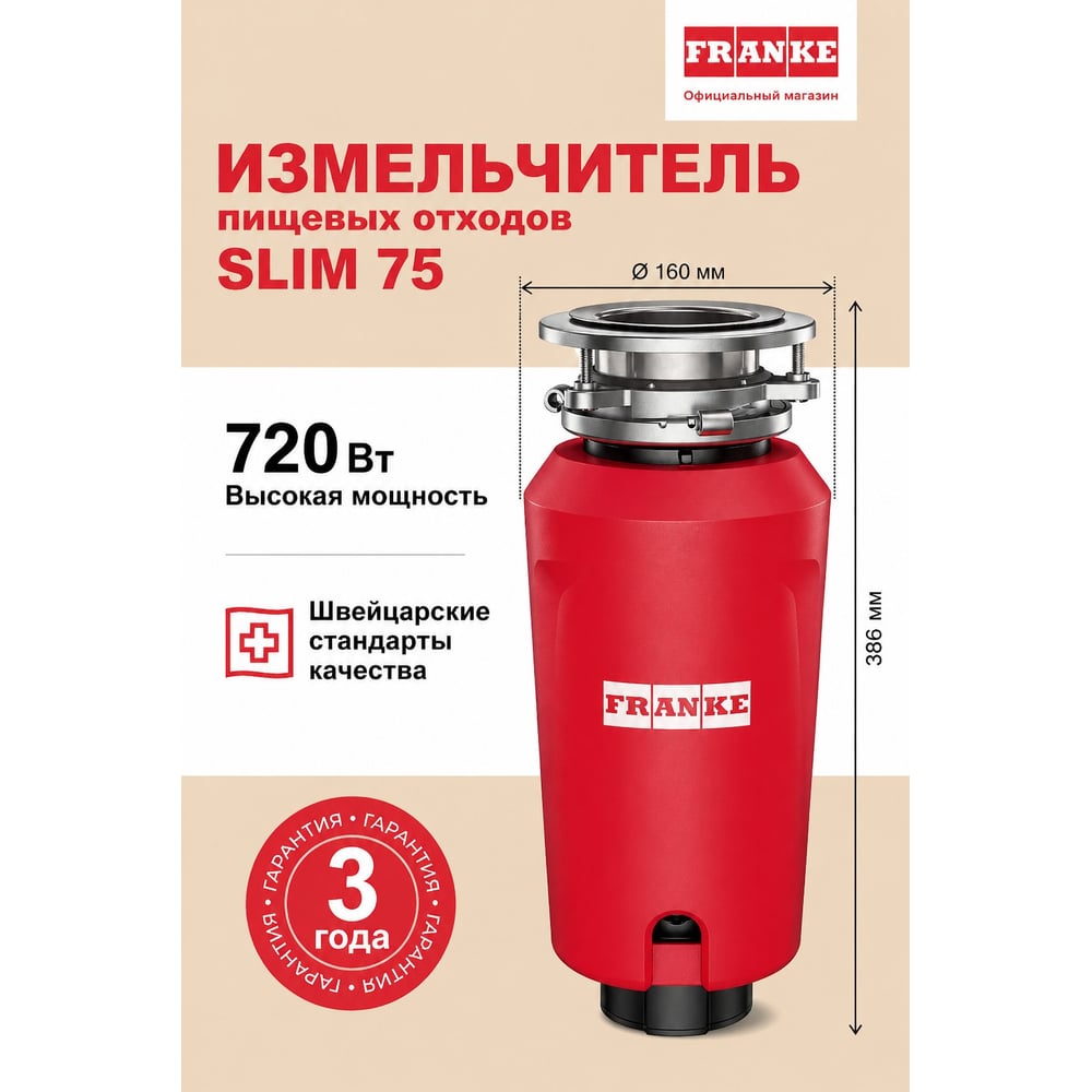 Измельчитель SLIM 75 Franke 268360