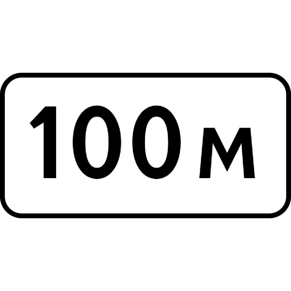 Дорожный знак 8.1.1 Расстояние до объекта (100 м) КОНВЕРА-D пл.класс IIб, III т/р(700х350) 00-4394-21