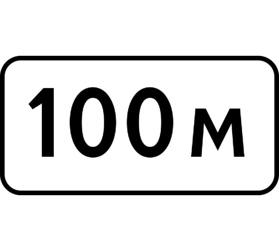 Изображение товара Дорожный знак 8.1.1 Расстояние до объекта (100 м) КОНВЕРА-D пл.класс IIб, III т/р(700х350) 00-4394-21