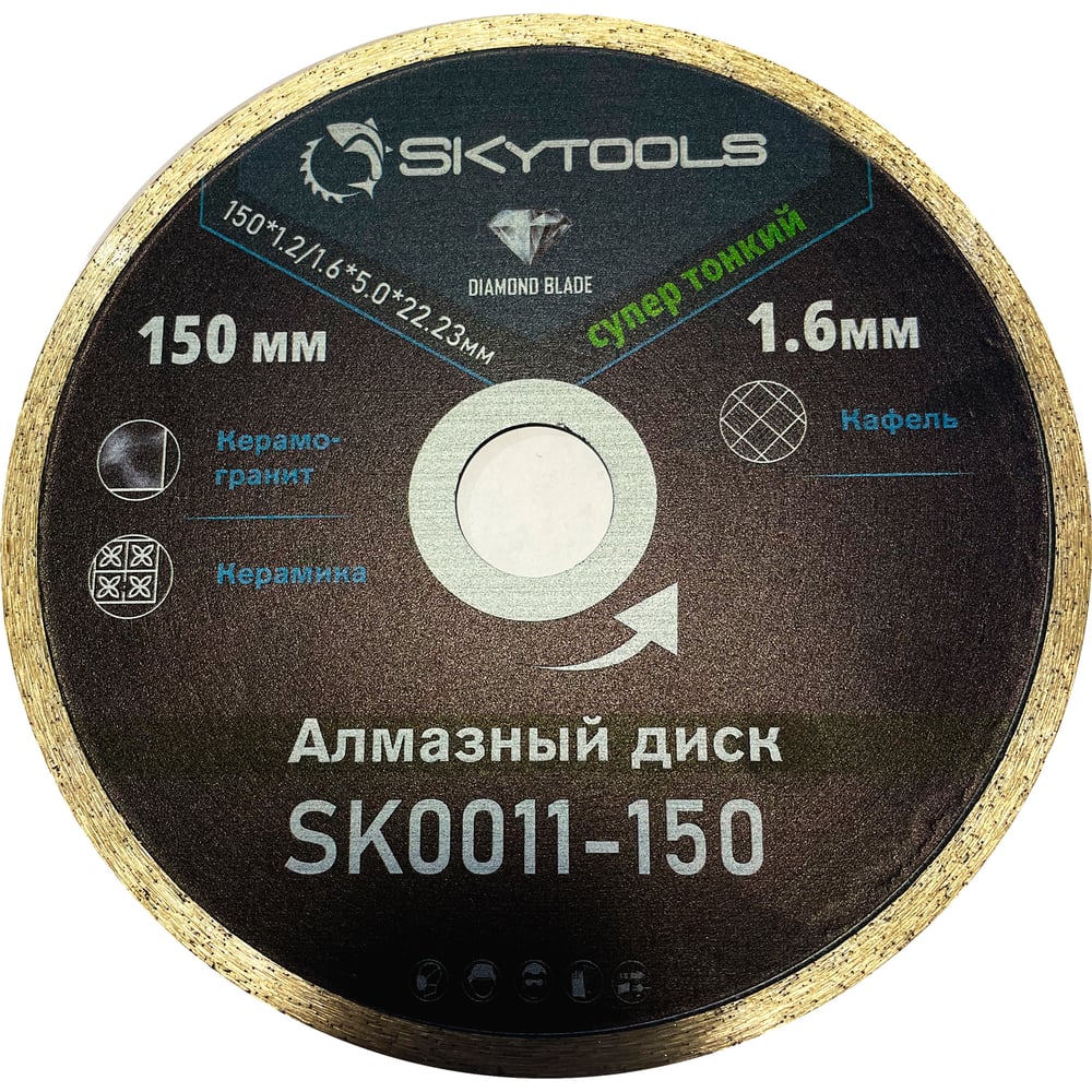 Изображение товара Отрезной алмазный диск Skytools 150 мм по керамограниту и керамике Изображение товара Отрезной алмазный диск Skytools 150 мм по керамограниту и керамике