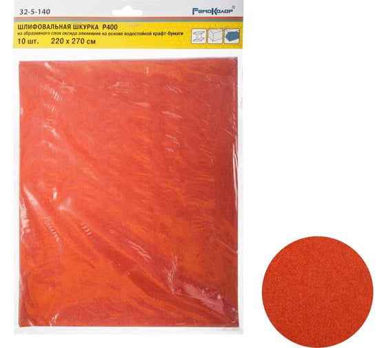 Изображение товара Шлифовальный лист на бумажной основе водостойкий (10 шт; 220x270 мм; Р400; оксид алюминия) РемоКолор 32-5-140