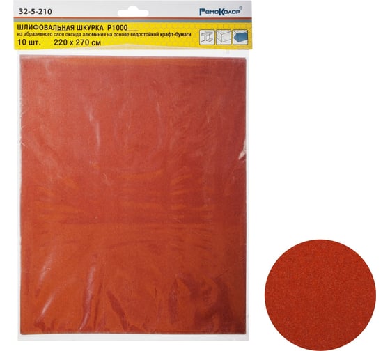 Изображение товара Шлифовальный лист на бумажной основе водостойкий (10 шт; 220x270 мм; Р1000; оксид алюминия) РемоКолор 32-5-210