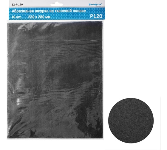 Изображение товара Шлифовальный лист на тканевой основе водостойкий (10 шт; 230x280 мм; Р120; оксид алюминия) РемоКолор 32-7-120