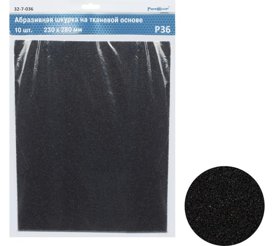 Изображение товара Шлифовальный лист на тканевой основе водостойкий (10 шт; 230x280 мм; Р36; оксид алюминия) РемоКолор 32-7-036