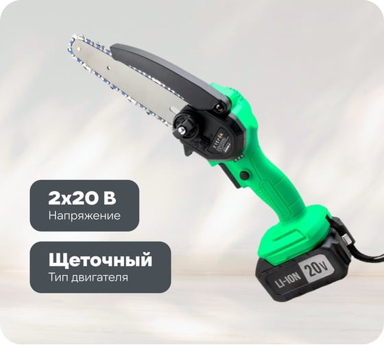Изображение товара Цепная аккумуляторная пила Zitrek GreenSaw Extra power 20 В, 4,0 Ач Li-ion аккум. 1 шт, 2,0 Ач Li-ion аккум. 1шт, ЗУ 082-1851