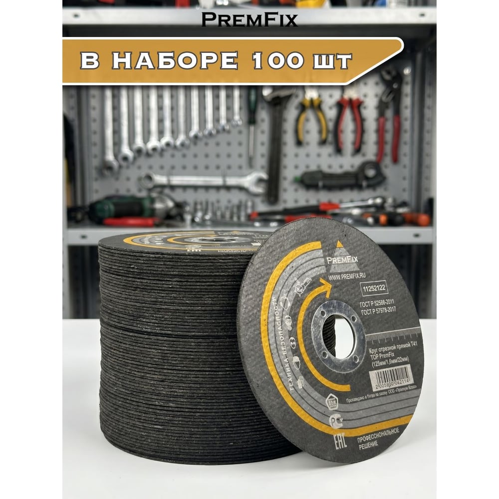 Круг отрезной прямой T41 PremFix TOP Binic Abrasive (125мм/1,6мм/22мм), упак. 100 шт. 11252122