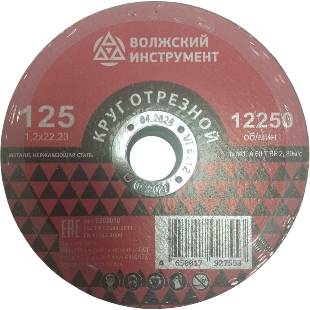 Круг отрезной Волжский Инструмент тип 41 125х1.2х22.23 A 60 T BF 2 (25шт) 6202010