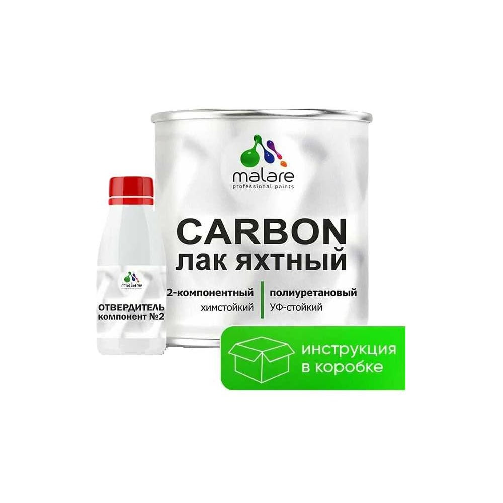 Полиуретановый яхтный лак MALARE 2К CARBON адгезионный влагостойкий высокопрочный, долговечный износостойкий глянцевый (1.8 кг + 180 гр отвердитель) ПУЛЯХТПРГ0180