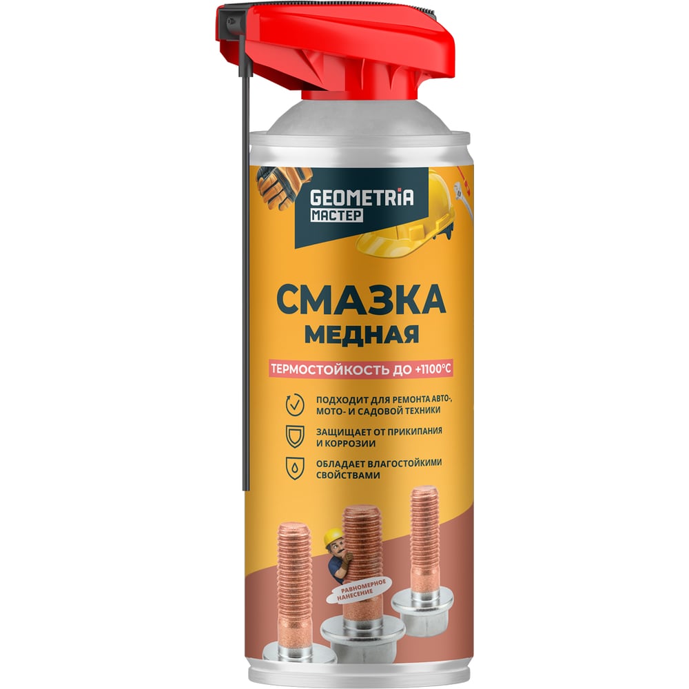 Изображение товара Медная аэрозольная смазка GEOMETRIA МАСТЕР 6217 для электрооборудования Изображение товара Медная аэрозольная смазка GEOMETRIA МАСТЕР 6217 для электрооборудования