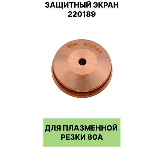 Изображение товара Защитный экран для плазменной резки EUROSTAR 220189 80А AG16659