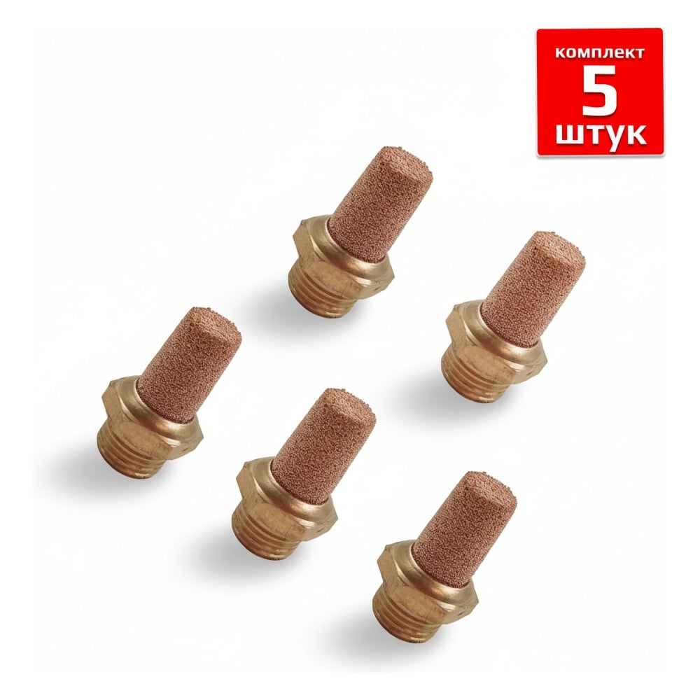 Фитинг-глушитель Artorq, GA-15-set5 пневмоглушитель, (GA-12), GA-15-set5
