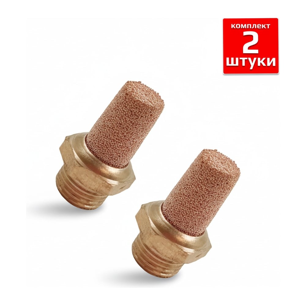 Фитинг-глушитель Artorq, GA-15-set2 пневмоглушитель, (GA-12), GA-15-set2