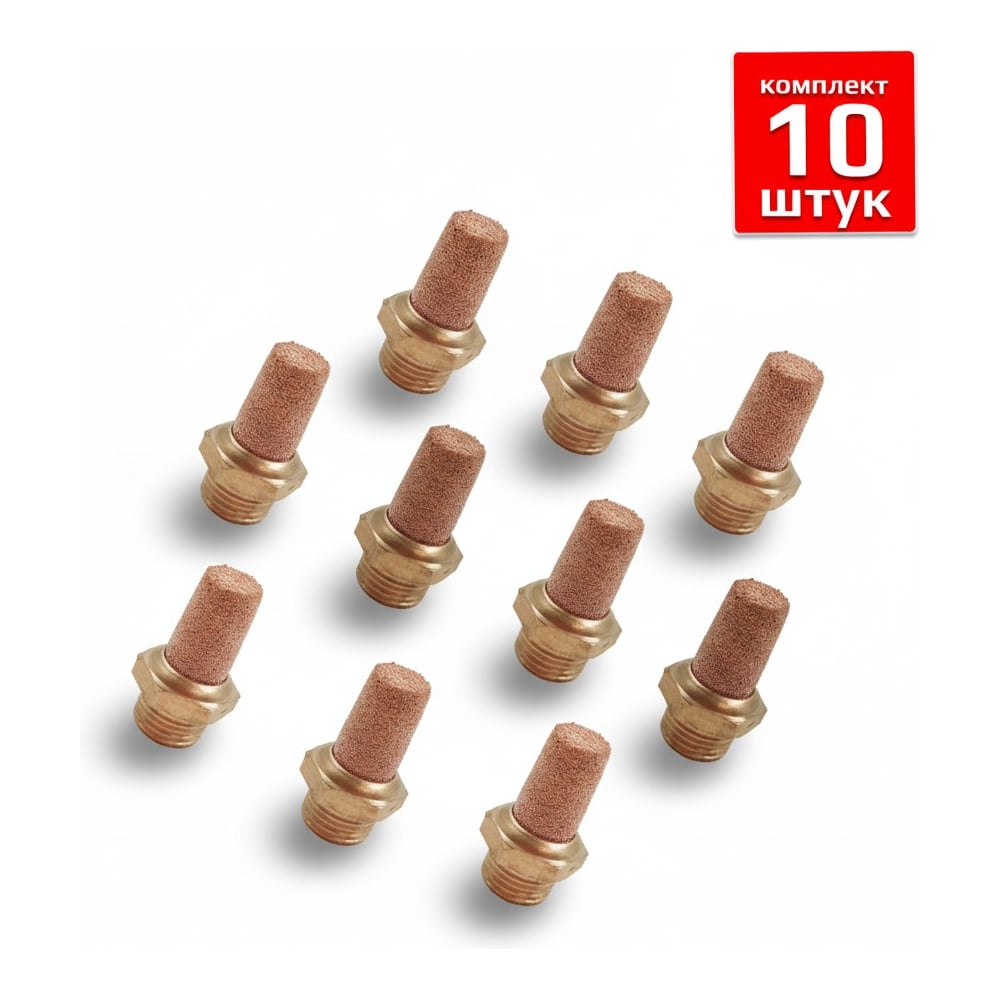 Фитинг-глушитель Artorq, GA-15-set10 пневмоглушитель, (GA-12), GA-15-set10