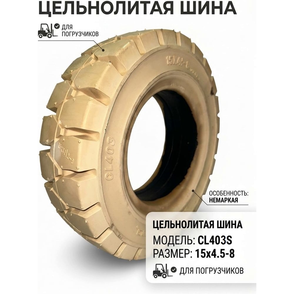 Шина цельнолитая CHAOYANG 15х4.5-8 немаркая (CL403S) 15х4.5-8(CL403S)NM