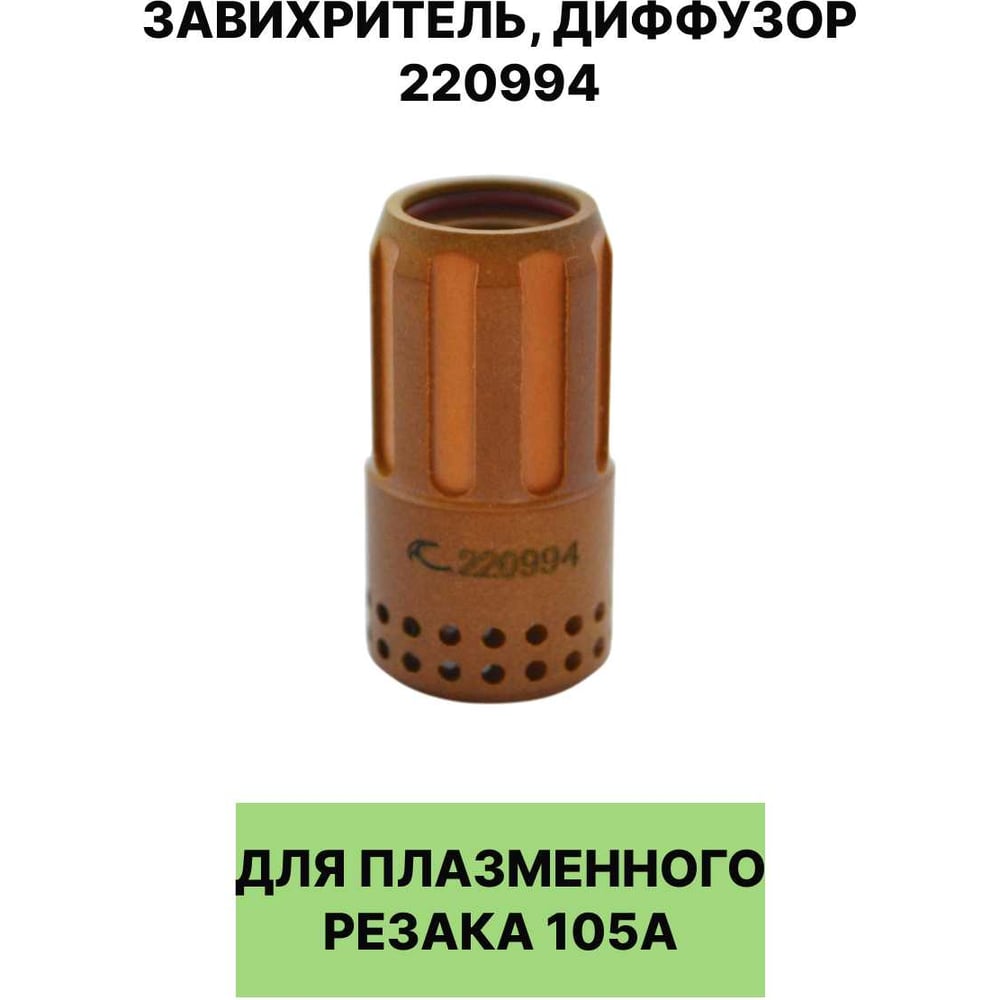 Завихритель, диффузор для плазменного резака EUROSTAR 220994 105A AG30109