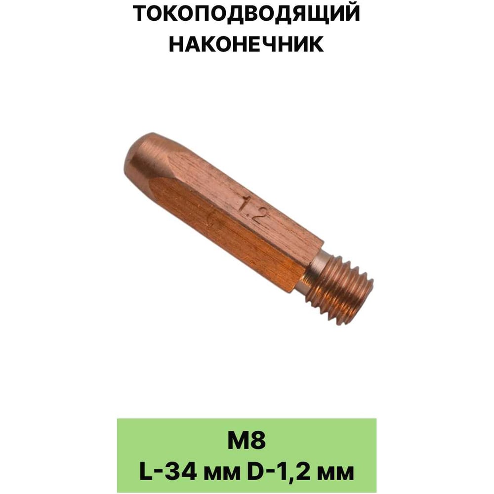 Токоподводящий наконечник EUROSTAR М8 L-34 мм D-1,2 мм шестигранник AG12994