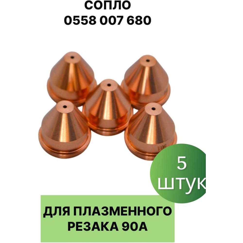 Изображение товара Сопло плазменного резака EUROSTAR 0558 007 680 90А 5 шт Изображение товара Сопло плазменного резака EUROSTAR 0558 007 680 90А 5 шт