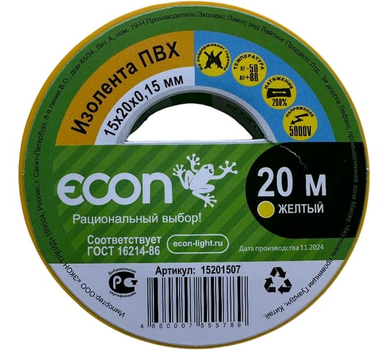 Изображение товара Изолента Econ 15мм х 20м х 0,15 мм, желтый 15201507