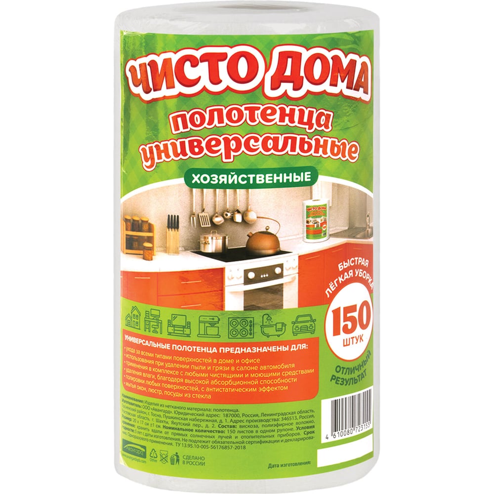 Полотенца универсальные в рулоне ОФИСМАГ 150 шт, 20х17см, вискоза (спанлейс) 35г/м2, ЧИСТО ДОМА, ш/к 23155 702932