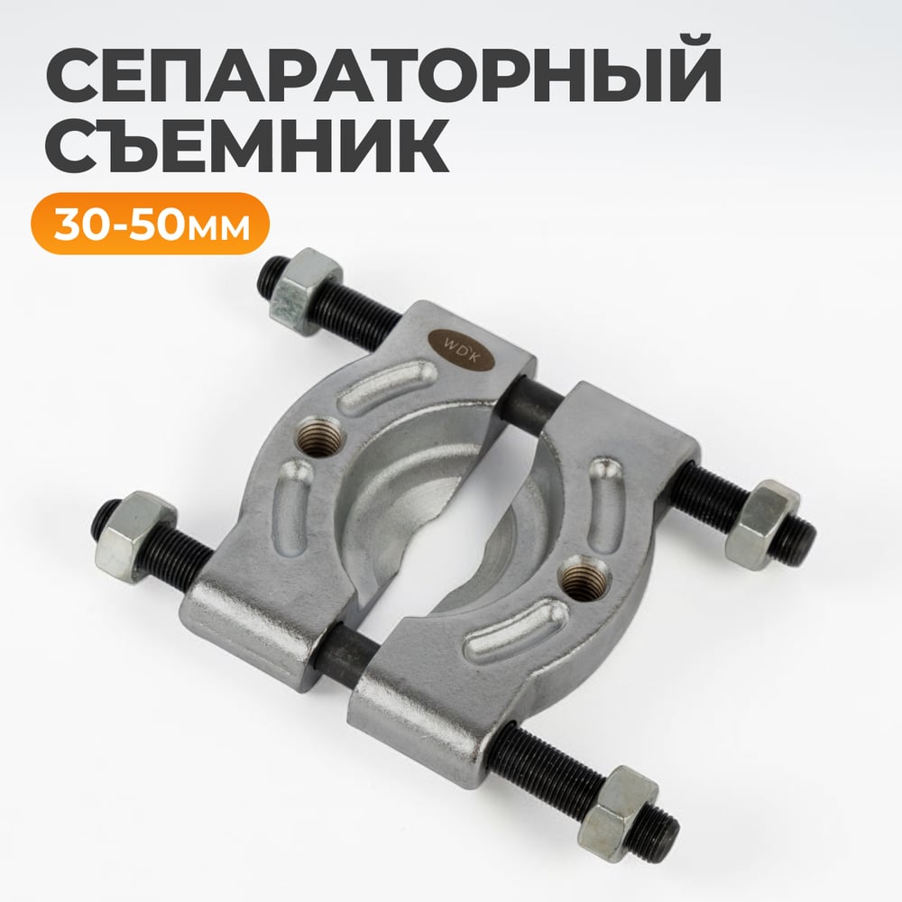 Изображение товара Съемник сепараторный WIEDERKRAFT профессиональный 30-50 мм WDK-214050D