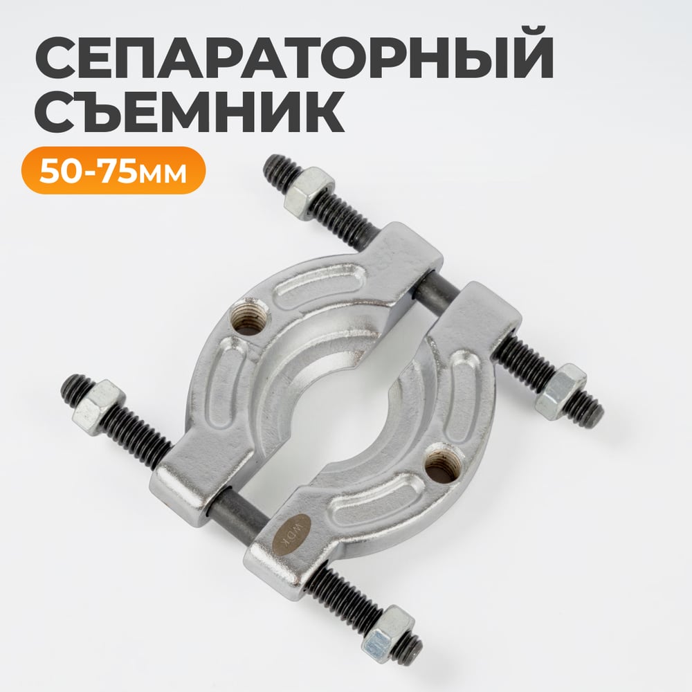 Изображение товара Съемник сепараторного типа WIEDERKRAFT WDK-214025D профессиональный для автомобилей