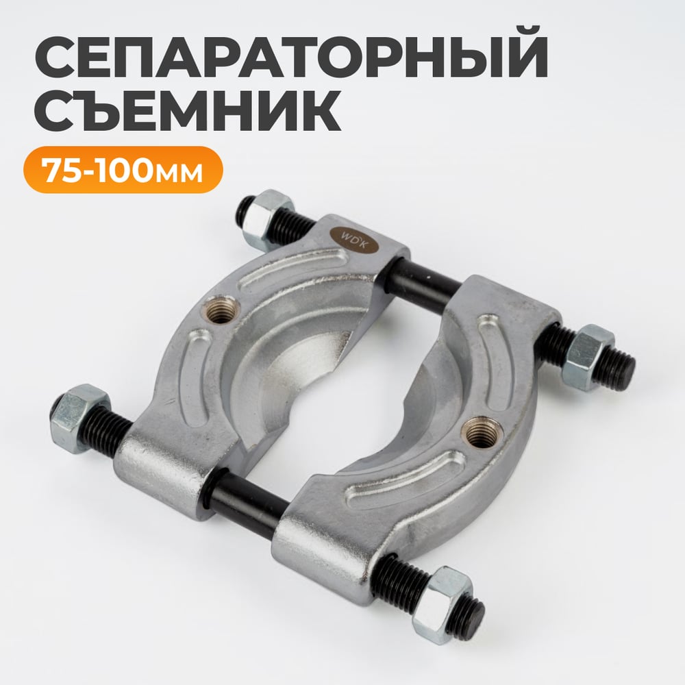 Изображение товара Съемник сепараторный WIEDERKRAFT WDK-214100D для профессиональных работ Изображение товара Съемник сепараторный WIEDERKRAFT WDK-214100D для профессиональных работ