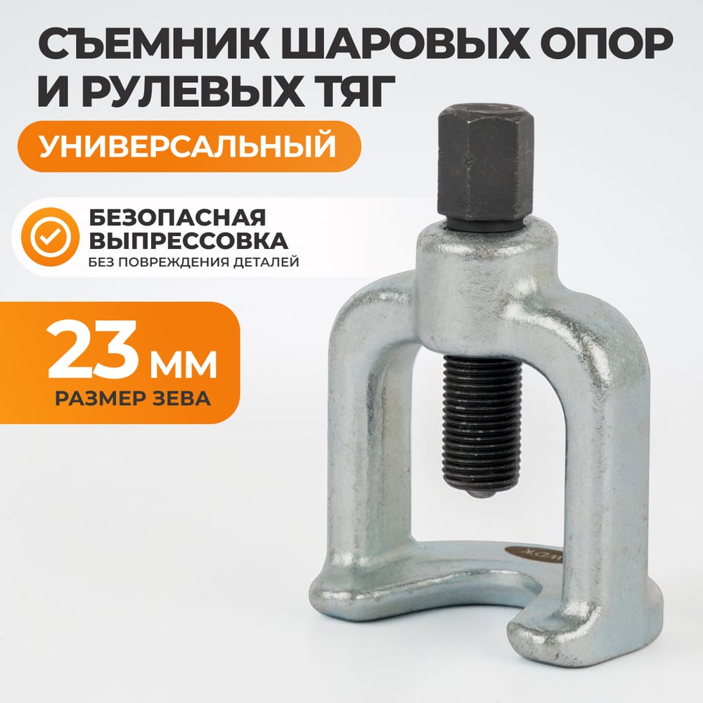 Изображение товара Съемник шаровых опор WIEDERKRAFT 23 мм WDK-214423 Изображение товара Съемник шаровых опор WIEDERKRAFT 23 мм WDK-214423
