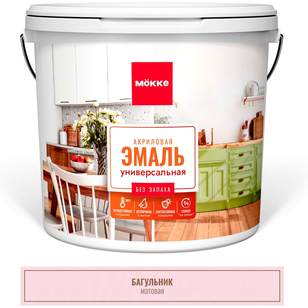Изображение товара Универсальная водно-дисперсионная матовая эмаль MÖKKE БАГУЛЬНИК, быстросохнущая Изображение товара Универсальная водно-дисперсионная матовая эмаль MÖKKE БАГУЛЬНИК, быстросохнущая