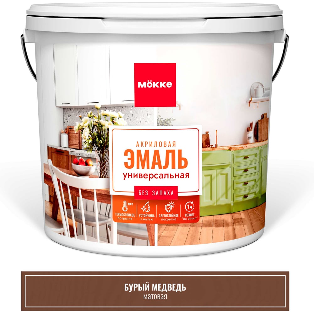 Эмаль акриловая матовая универсальная MÖKKE БУРЫЙ МЕДВЕДЬ, 0,8 кг, 12801